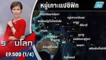 ความพยายามของจีนในการขยายอิทธิพลหมู่เกาะแปซิฟิก | 26 พ.ค. 65 | รอบโลก DAILY (1/4)