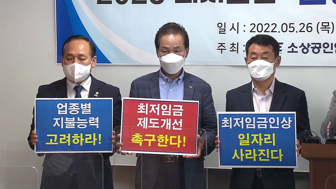 "소상공인 발목 잡는 최저임금...지역별 차등화 필요" / YTN