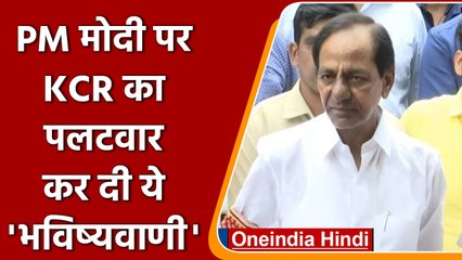 Hyderabad में PM Narendra Modi के बयान पर CM KCR ने किया पलटवार | वनइंडिया हिंदी