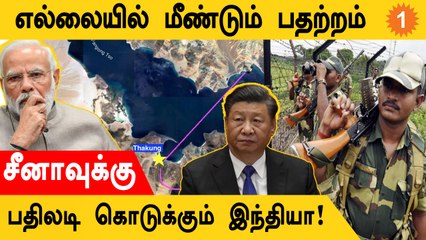 China-க்கு பதிலடி கொடுக்கும் India.. எல்லையில் குவிக்கப்படும் Army #Defense