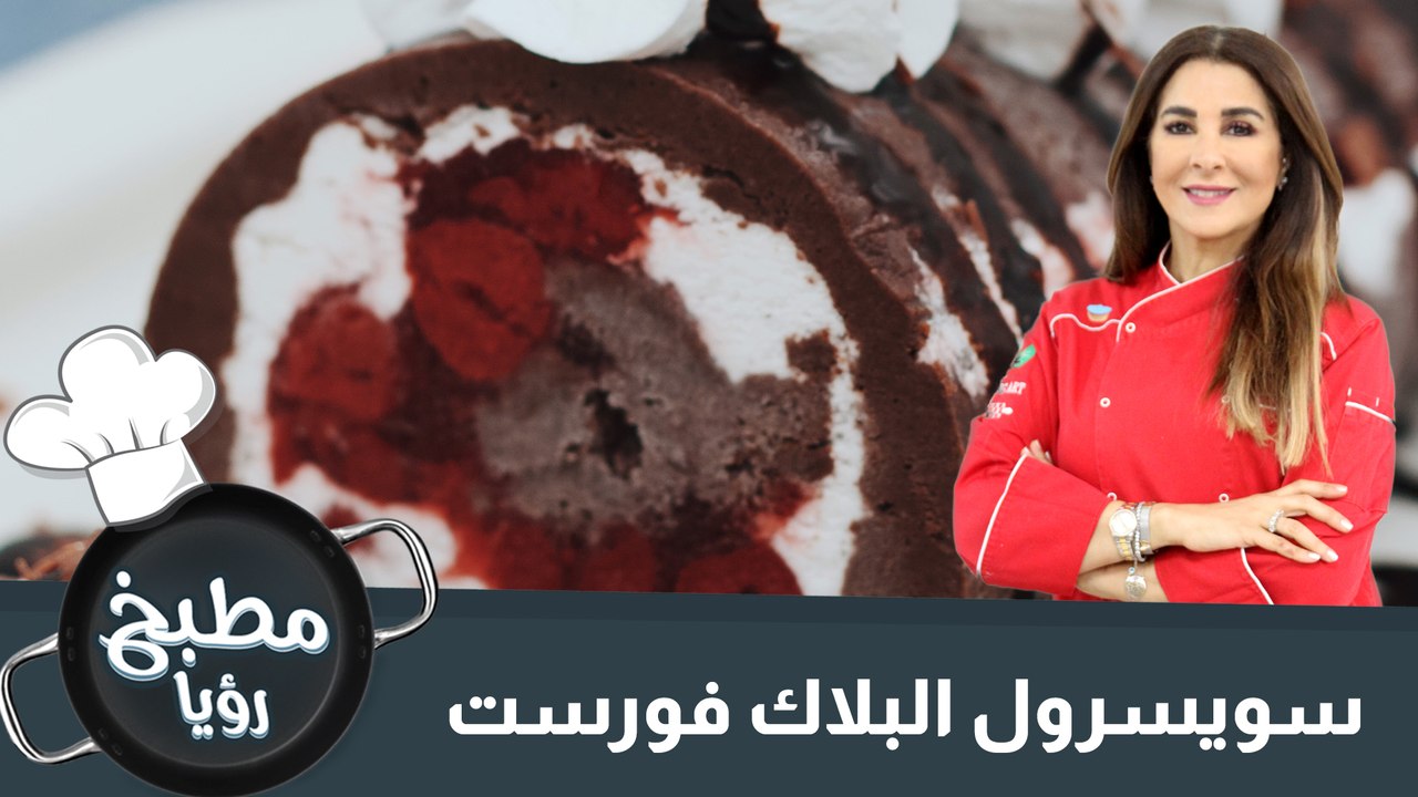 سويسرول البلاك فورست