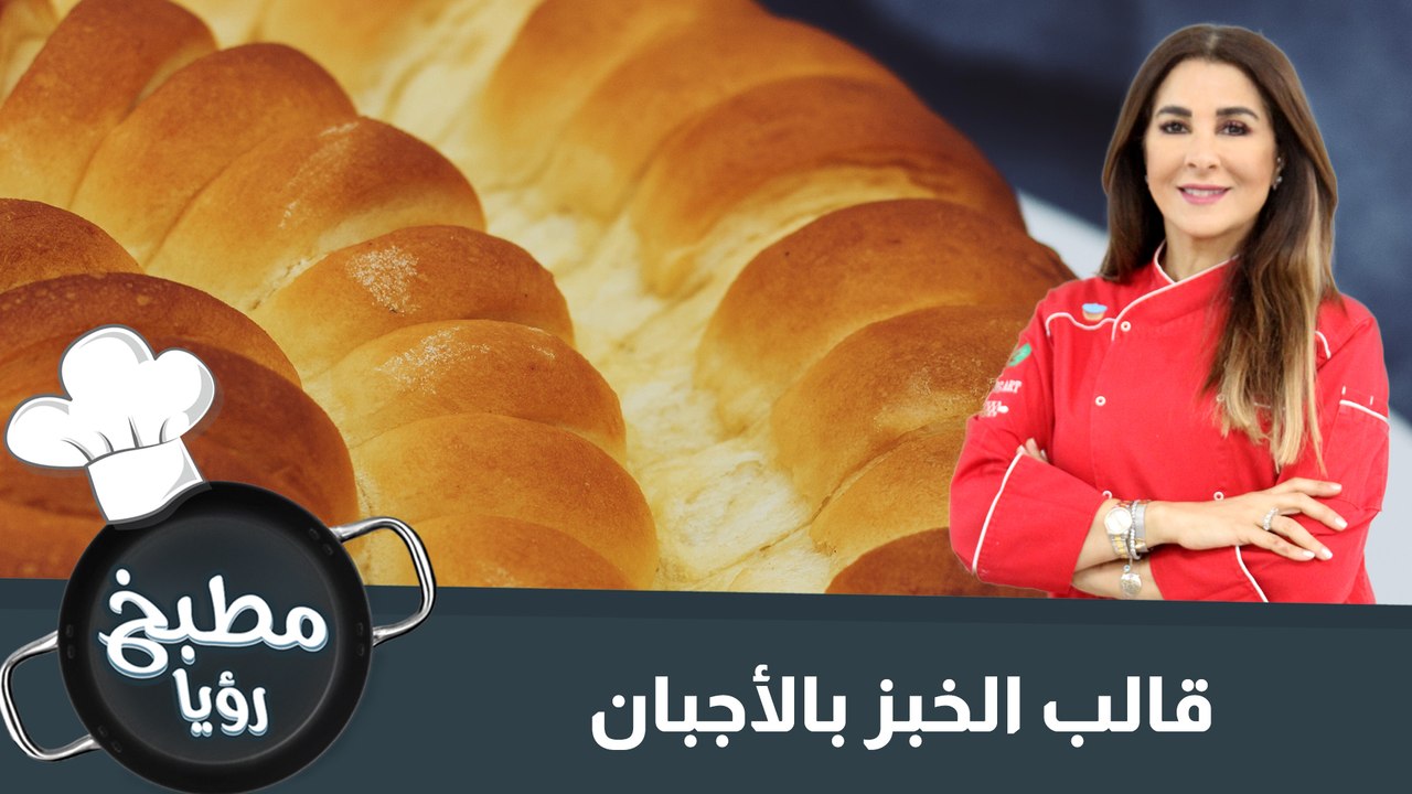 قالب الخبز بالأجبان