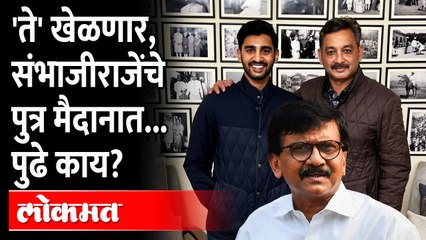 संभाजीराजेंचे ठरवलंय ते खेळणार - शहाजीराजे छत्रपती | Sambhajiraje Chhatrapati Son | Kolhapur