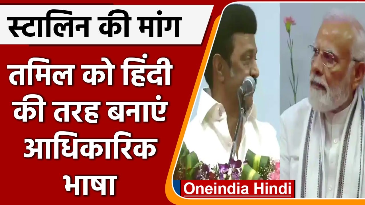 PM Modi Tamil Nadu Visit: PM Modi के साथ मंच पर मौजूद MK Stalin ने की ये मांग | वनइंडिया हिंदी