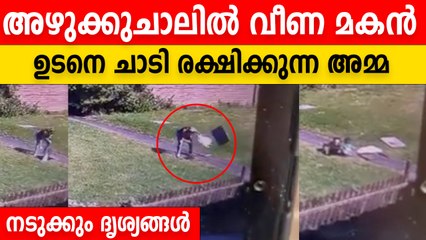 ഹോ സമ്മതിക്കണം ഈ അമ്മയുടെ മനോവീര്യത്തെ..ഓടയിലേക്ക് വീണ മകനെ രക്ഷിക്കുന്നു | OneIndia Malayalam