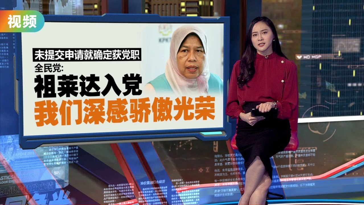 已确定获党职   全民党：我们对祖莱达入党深感骄傲