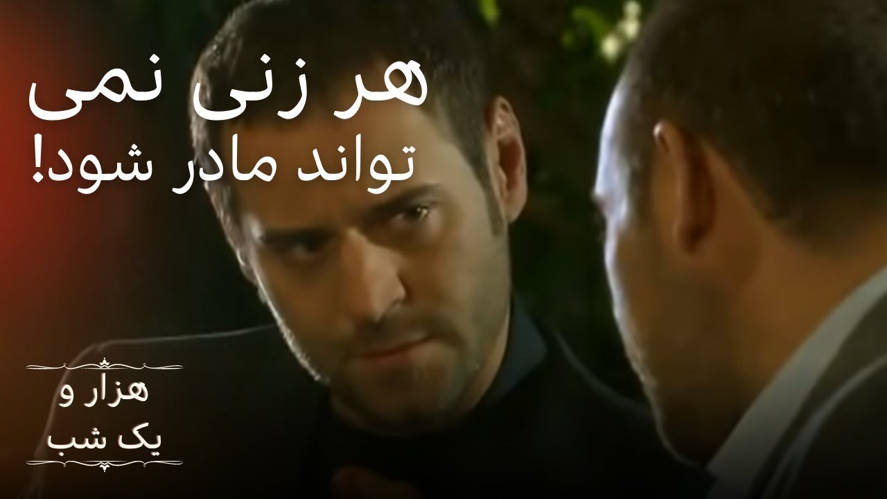 هر زنی نمی تواند مادر شود! |  هزار و یک شب سریال - قسمت 1