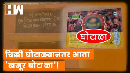 चिक्की घोटाळ्यानंतर आता 'खजूर घोटाळा'; महिला व बालविकास विभागाचा ढिसाळ कारभार उघड | Buldhana