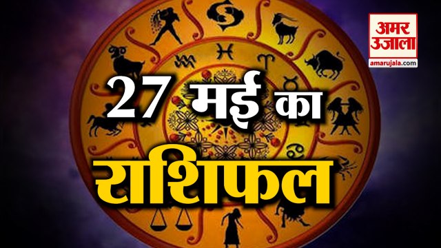 27 May Horoscope 2022 | जानिये क्या कहती है आपकी राशि | Rashifal Today 2022 | Daily Horoscope Hindi
