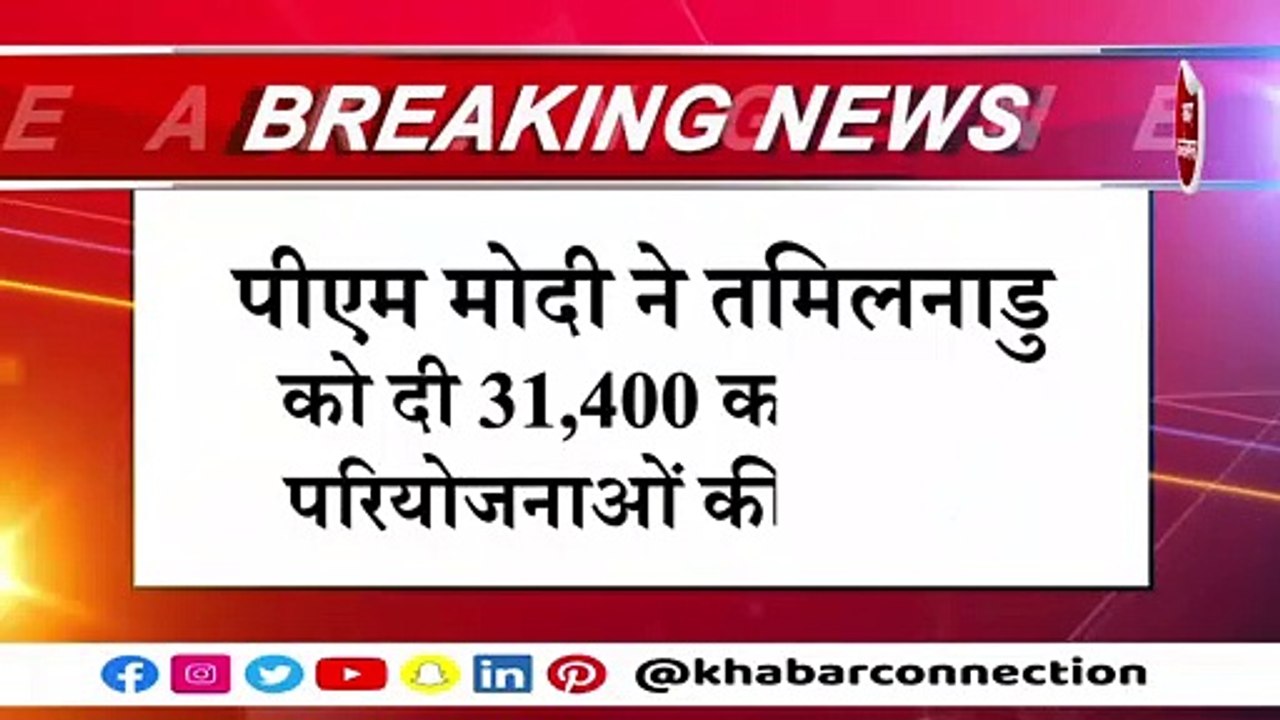 पीएम मोदी ने तमिलनाडुु को दी 31,400 करोड़ की सौगात