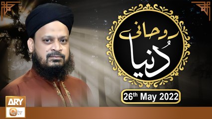 Ruhani Dunya - Iqbal Bawa - 26th May 2022 - ARY Qtv