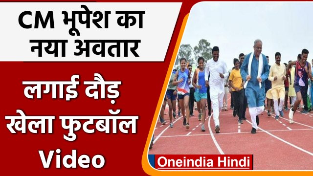 Cm Bhupesh Baghel: बच्चों के साथ ट्रैक पर दौड़े सीएम भूपेश बघेल, किक मारकर किया गोल | वनइंडिया हिंदी
