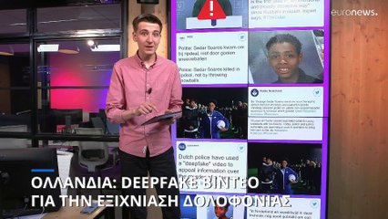 Ολλανδία: Πώς ένα deepfake βίντεο οδηγεί στην εξιχνίαση της δολοφονίας 13χρονου 20 χρόνια μετά