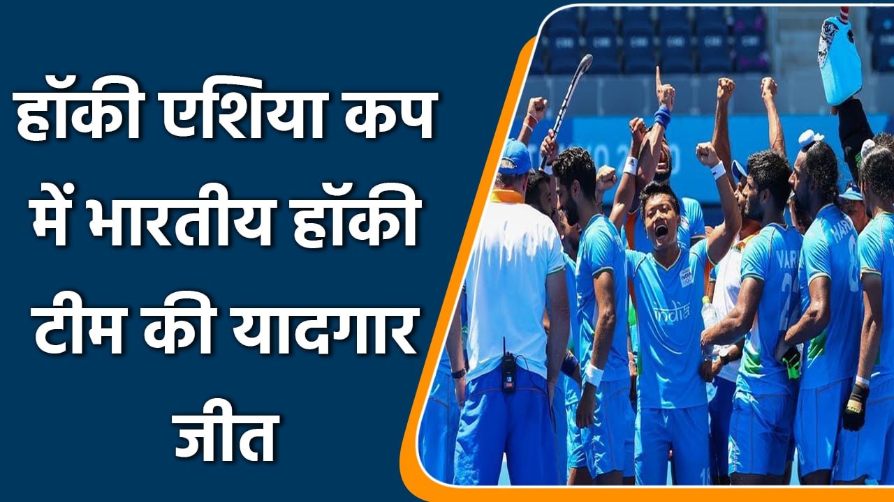 Hockey Asia Cup 2022: India thrash Indonesia 16-0 to qualify for Super 4 | वनइंडिया हिन्दी