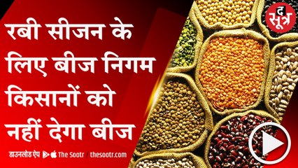 BHOPAL: खेती कैसे बनेगी लाभ का धंधा, बीज निगम ने बीज देने से पीछे खींचे हाथ