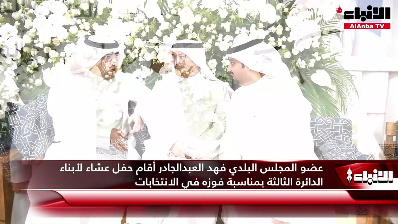 عضو المجلس البلدي فهد العبدالجادر أقام حفل عشاء...