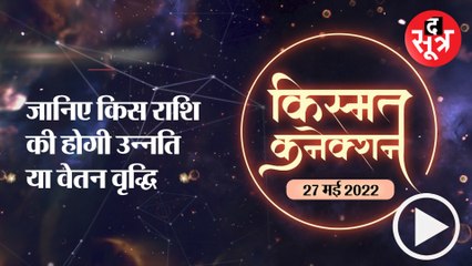 Kismat Connection: जानिए किस राशि के लिए आज शिक्षा में रुके कार्य होंगे पूर्ण |