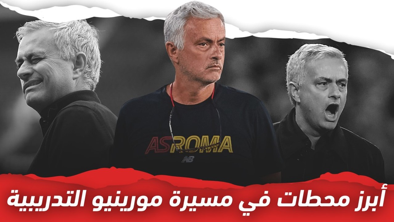 أبرز محطات مسيرة مورينيو التدريبية