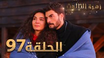 مسلسل زهرة الثالوث - الحلقة 97 | مدبلج