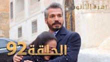 مسلسل زهرة الثالوث - الحلقة 92 | مدبلج