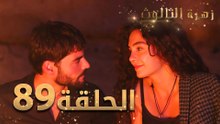 مسلسل زهرة الثالوث - الحلقة 89 | مدبلج