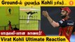 LSG vs RCB Virat Kohli ரசிகரை கெத்தாக தூக்கி சென்ற காவலர்!  | #Cricket