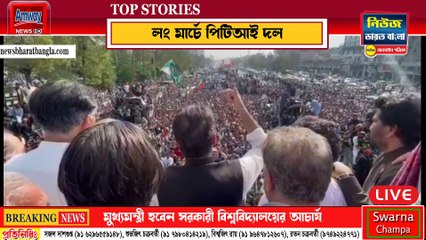 লং মার্চে পিটিআই, গেপ্তার হতে পারেন ইমরান খান