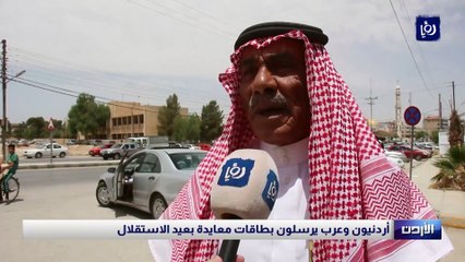 أردنيون وعرب يرسلون بطاقات معايدة بعيد الاستقلال
