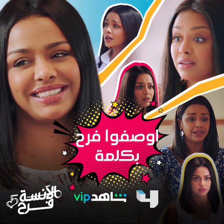 اوصفوا فروحة بكلمة #الآنسة_فرح