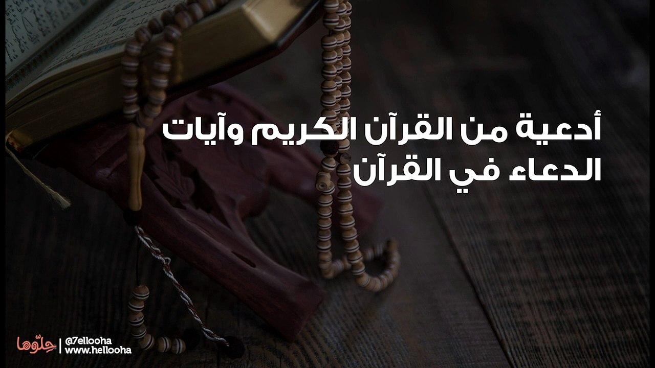 أدعية من القرآن الكريم وآيات الدعاء في القرآن