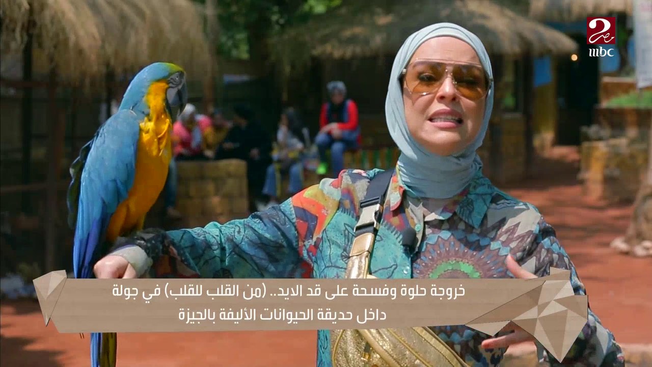 مواقف كوميدية لايمان رياض في جولتها في جنينة الحيوانات الاليفة بالجيزة