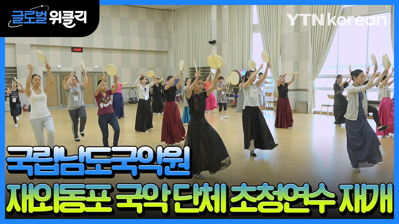 [재외동포 소식] 국립남도국악원, 재외동포 국악 단체 초청연수 재개 / YTN