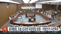 윤대통령, 오늘 김규현 국정원장 임명…지방선거 사전투표