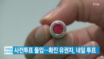 [YTN 실시간뉴스] 사전투표 돌입...확진 유권자, 내일 투표 / YTN