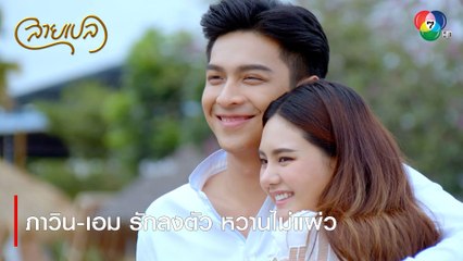 ภาวิน-เอม รักลงตัว หวานไม่แผ่ว | ตอกย้ำความสนุก สายเปล EP.30 | Ch7HD