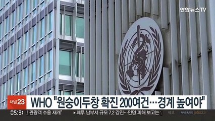 WHO "원숭이두창 확진 200여건…경계 높여야"