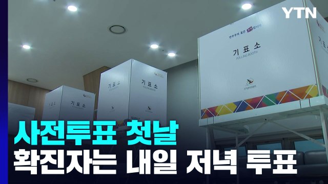 우리 동네 일꾼 뽑을 소중한 한 표 ...지방선거 사전 투표 첫날 / YTN