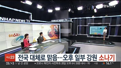 [날씨클릭] 전국 대체로 맑음…오후 일부 강원 소나기