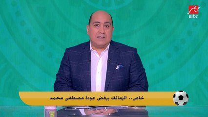 مفاجأة.. الزمالك يرفض عودة مصطفى محمد لهذا السبب