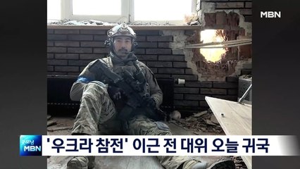 '우크라 참전' 이근 오늘 귀국…"건강 상태 고려해 조사"