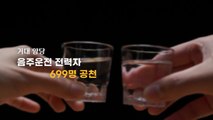 거대 양당, 음주운전 전력자 699명 공천...'윤창호법 다짐' 무색 / YTN