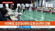 6·1 지방선거 사전투표 시작…이 시각 서울 투표소