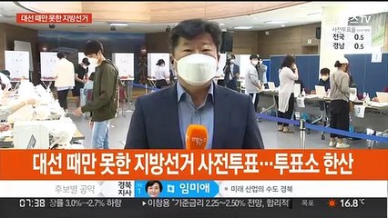 한산한 경기도내 사전투표소…대선 때만 못해
