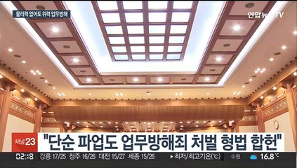 헌재 "물리력 안써도 위력 업무방해"…10년만 결론