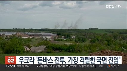 우크라 "돈바스 전투, 가장 격렬한 국면 진입"