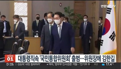 대통령직속 '국민통합위원회' 출범…위원장에 김한길