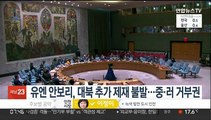 유엔 안보리, 대북 추가 제재 불발…중·러 거부권 행사