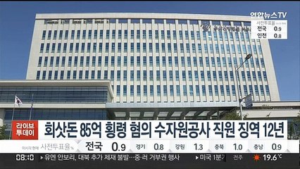 Download Video: 회삿돈 85억 횡령 혐의 수자원공사 직원 징역 12년