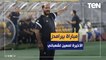 مباراة بيرامدز هي المبارة الأخيرة للمدرب معين الشعباني مع المصري | خاص للبريمو