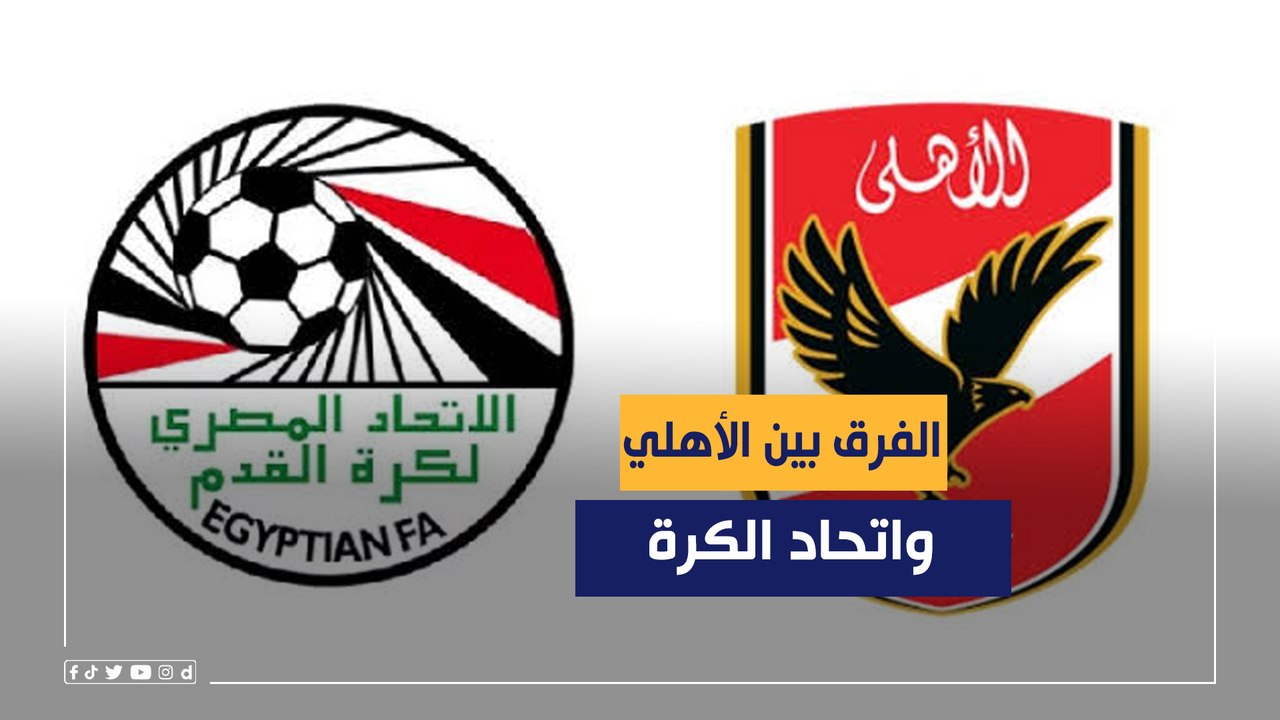 الفرق بين إدارة الأهلي وهي بتتعامل مع نهائي إفريقيا واتحاد الكرة في مباراة "مصر والسنغال"